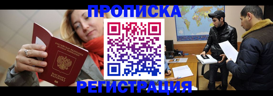 временная прописка в Заринске